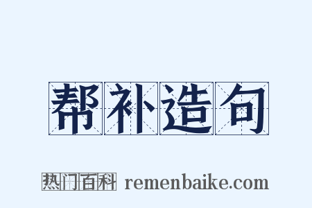 帮补造句是什么意思的图片